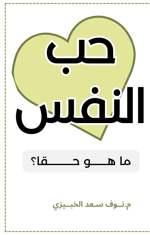 كتاب الكتروني - حب الذات، ماهو حقاً؟
