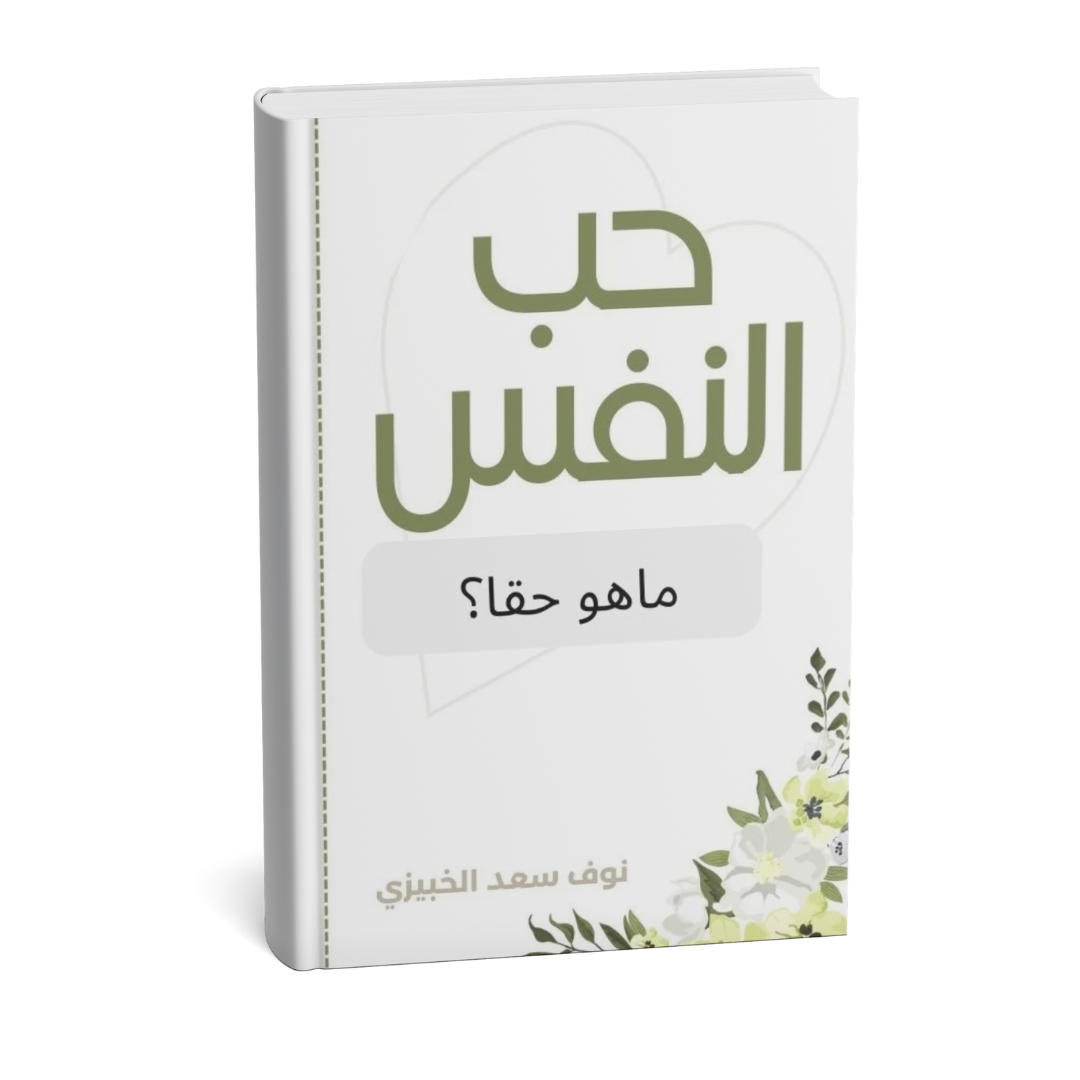 كتاب الكتروني - حب النفس، ماهو حقاً؟