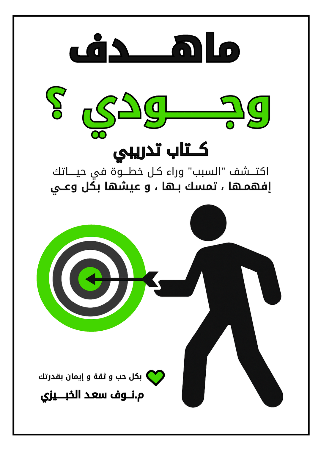 ما هدف وجودي؟ كتاب تدريبي